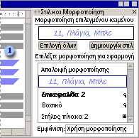 Δείγμα οθόνης - Στυλ και Μορφοποίηση